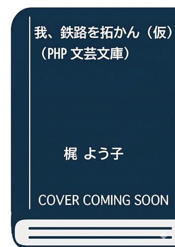 我、鉄路を拓かん(仮)