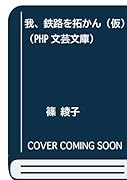 我、鉄路を拓かん(仮)