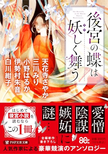 後宮の蝶は妖しく舞う