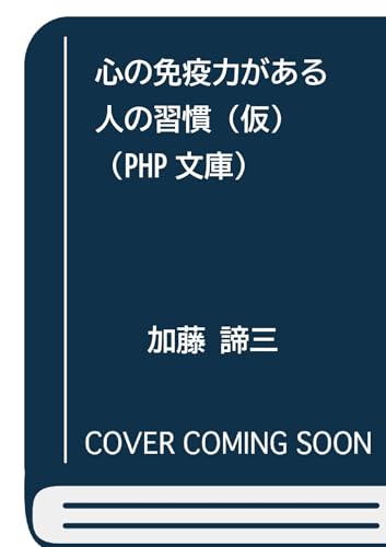 心の免疫力がある人の習慣(仮)