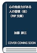 心の免疫力がある人の習慣(仮)