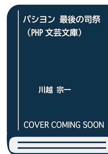 パシヨン 最後の司祭