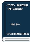 パシヨン 最後の司祭