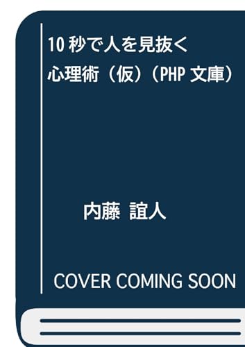 10秒で人を見抜く心理術(仮)