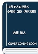 10秒で人を見抜く心理術(仮)