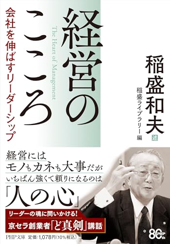 経営のこころ 会社を伸ばすリーダーシップ｜PHP文庫｜PHP研究所｜文庫