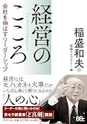 経営のこころ 会社を伸ばすリーダーシップ