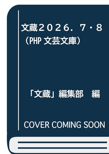 文蔵2026.7・8(仮)