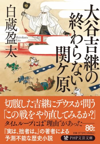 大谷吉継の終わらない関ケ原