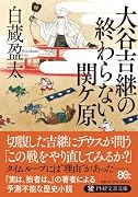 大谷吉継の終わらない関ケ原