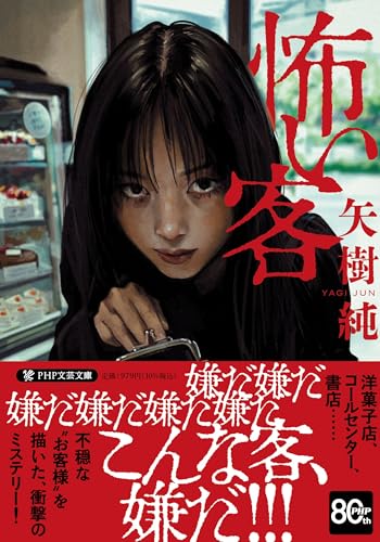 怖い客