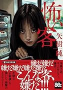 怖い客(仮)