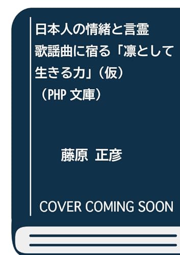 日本人の情緒と言霊(仮) 歌謡曲に宿る「凛として生きる力」