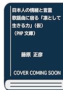 日本人の情緒と言霊(仮) 歌謡曲に宿る「凛として生きる力」