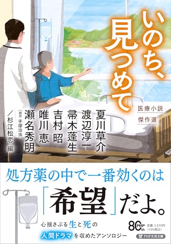 杉江松恋『いのち、見つめて』表紙
