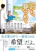 いのち、見つめて 医療小説傑作選