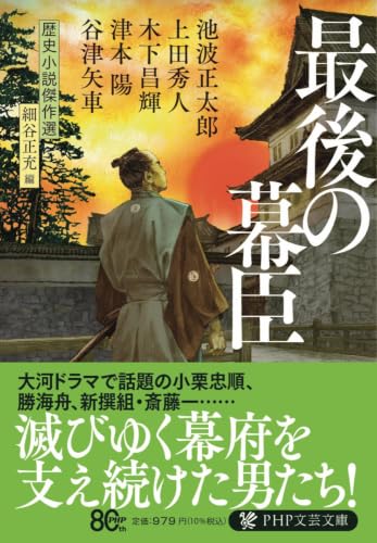最後の幕臣 歴史小説傑作選