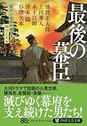 最後の幕臣(仮) 歴史小説傑作選