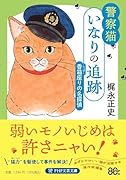 警察猫いなりの追跡 香箱座りの名探偵