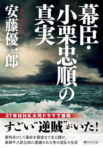 幕臣・小栗忠順の真実