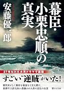 幕臣・小栗忠順の真実