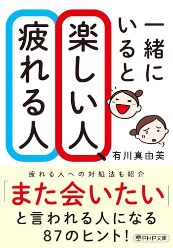 一緒にいると楽しい人、疲れる人｜PHP文庫｜PHP研究所｜文庫の発売日