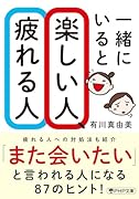 一緒にいると楽しい人、疲れる人(仮)