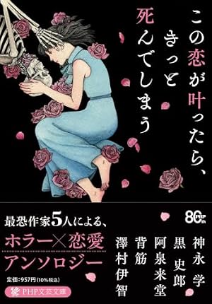 この恋が叶ったら、きっと死んでしまう 書影