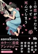 この恋が叶ったら、きっと死んでしまう