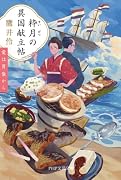 粋月の南蛮献立帖(仮) 商館長＜キャピタン＞の憂鬱