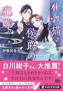 化け猫侯爵の花嫁