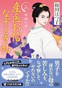 産医お信なぞとき帖(三) 桔梗の夢
