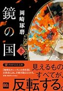 鏡の国(上)(仮)