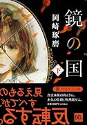 鏡の国(下)(仮)