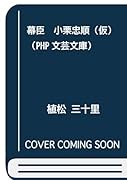 幕臣 小栗忠順(仮)