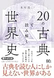 20の古典で読み解く世界史 (PHP文庫)