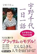 宇野千代 一日一話 心が前を向く366の言葉