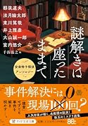アンソロジー「安楽椅子探偵」に憧れて(仮)