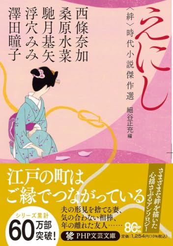 えにし 〈絆〉時代小説傑作選