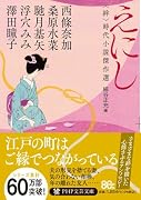 えにし(仮) 〈絆〉時代小説傑作選