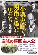小栗忠順と明治を築いた男たち