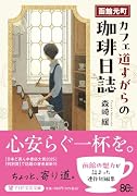 函館元町 カフェ道すがらの珈琲日誌(仮)