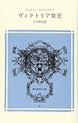 ヴィクトリア女王