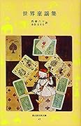 世界童謡集