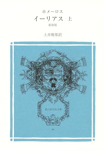 イーリアス(上巻)