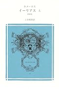イーリアス(上巻)