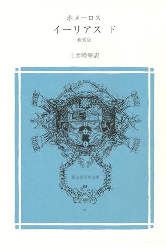 イーリアス(下巻)