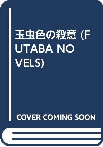 玉虫色の殺意