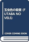 玉虫色の殺意