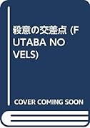 殺意の交差点 本格ミステリ-
